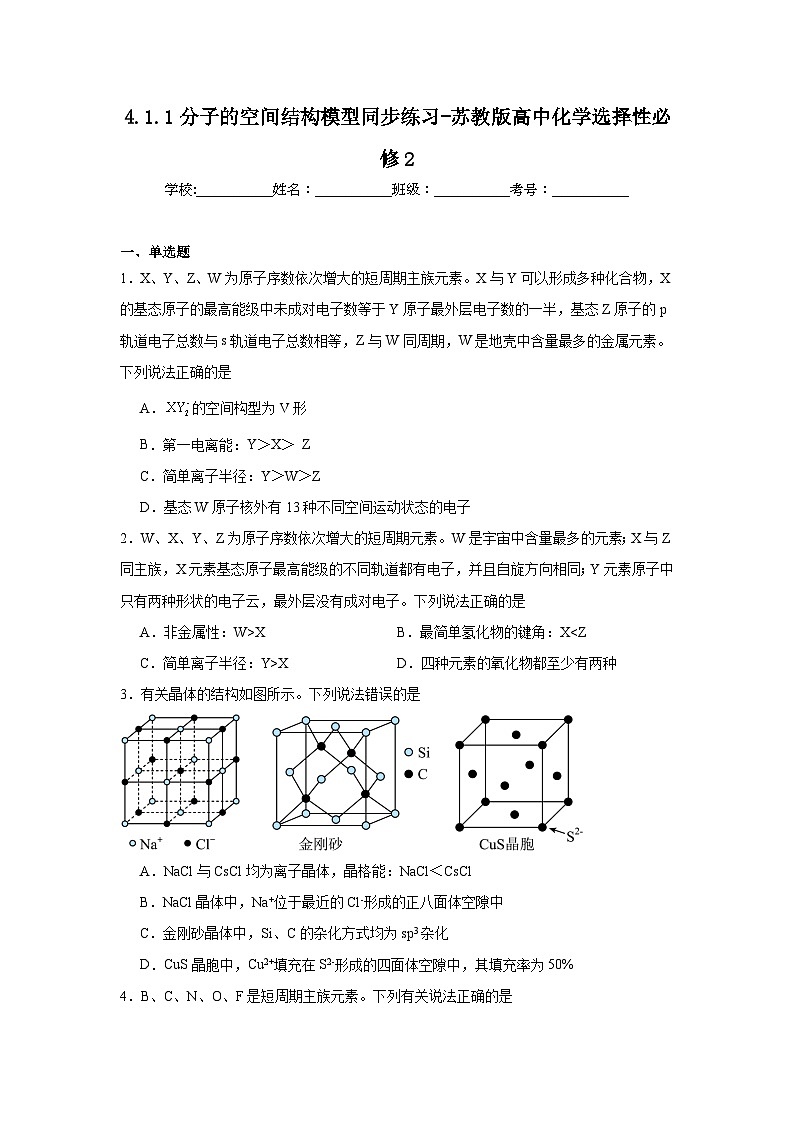 4.1.1分子的空间结构模型同步练习-苏教版高中化学选择性必修2第1页