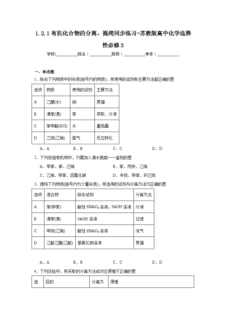 1.2.1有机化合物的分离、提纯同步练习-苏教版高中化学选择性必修3第1页