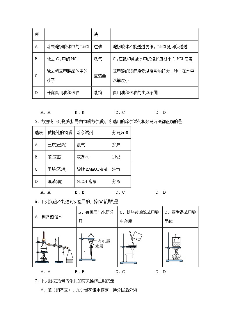 1.2.1有机化合物的分离、提纯同步练习-苏教版高中化学选择性必修3第2页
