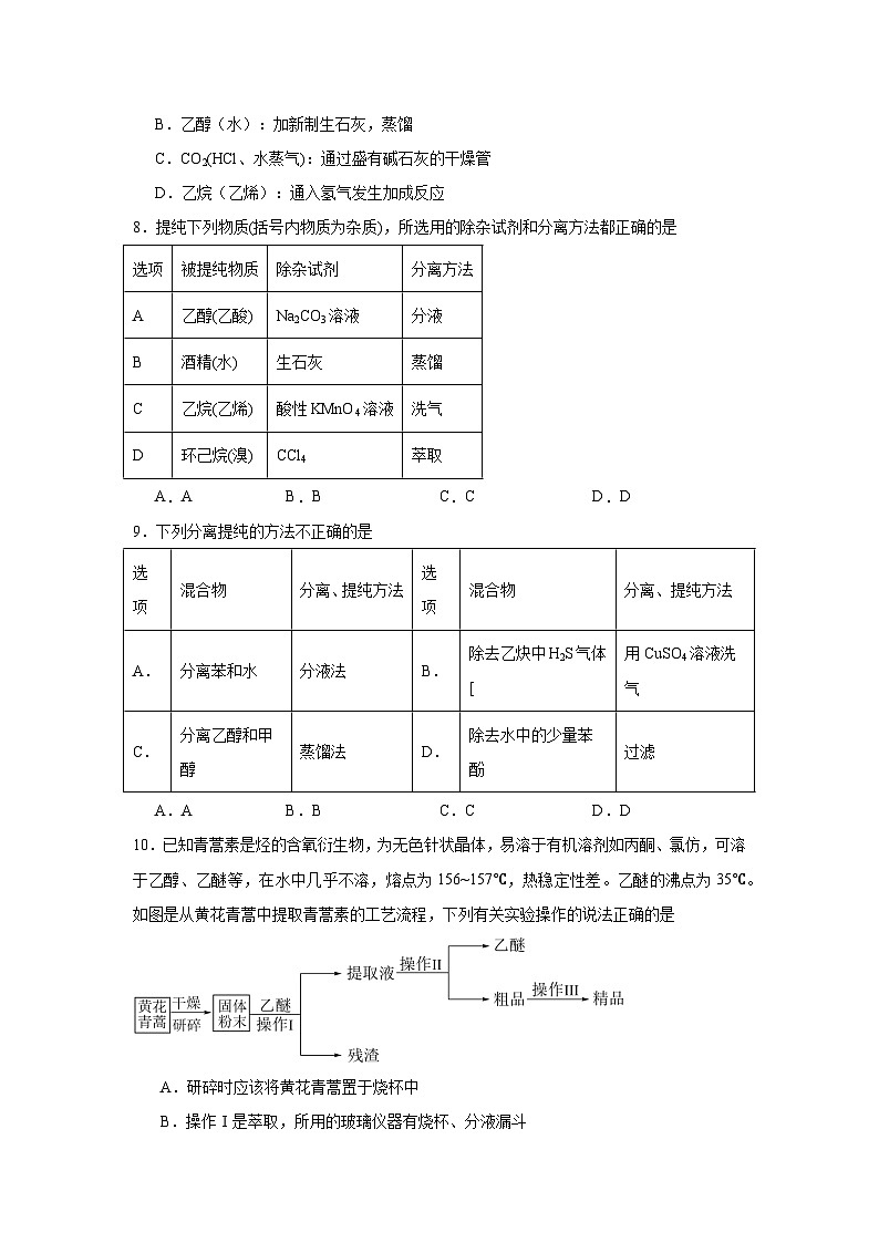 1.2.1有机化合物的分离、提纯同步练习-苏教版高中化学选择性必修3第3页