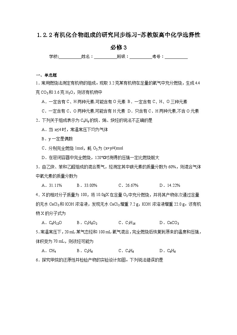 1.2.2有机化合物组成的研究同步练习-苏教版高中化学选择性必修3第1页