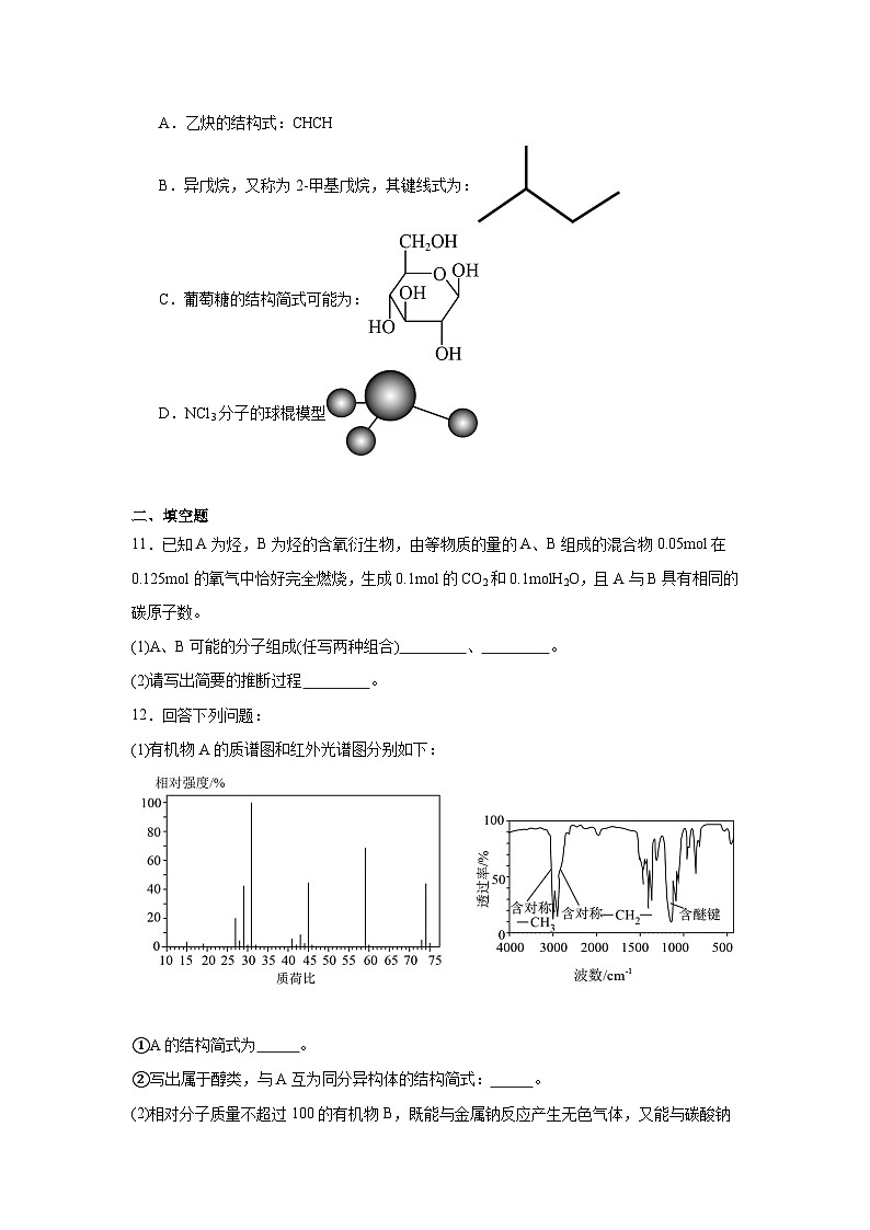 1.2.2有机化合物组成的研究同步练习-苏教版高中化学选择性必修3第3页