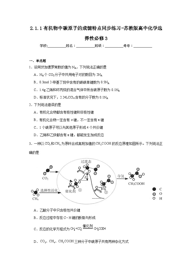 2.1.1有机物中碳原子的成键特点同步练习-苏教版高中化学选择性必修3第1页