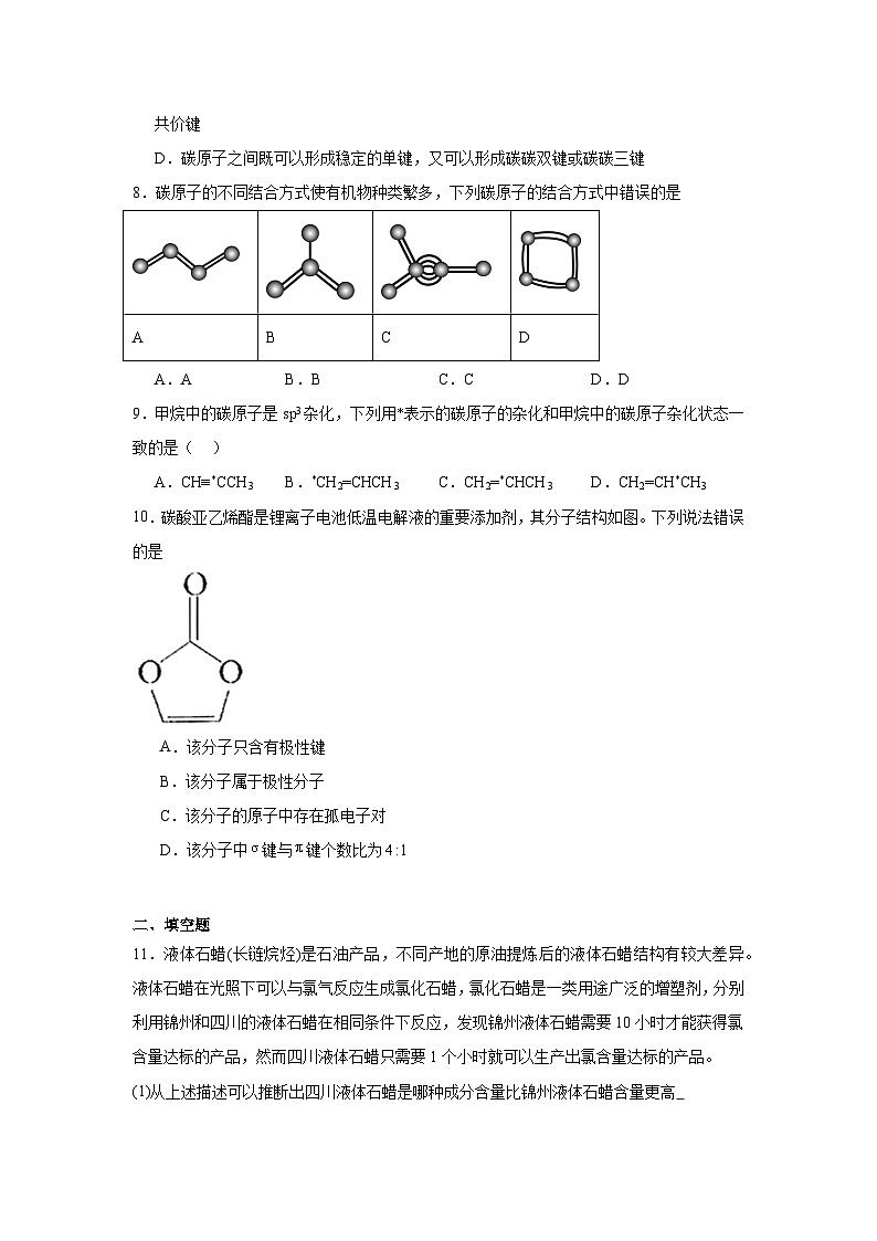 2.1.1有机物中碳原子的成键特点同步练习-苏教版高中化学选择性必修3第3页