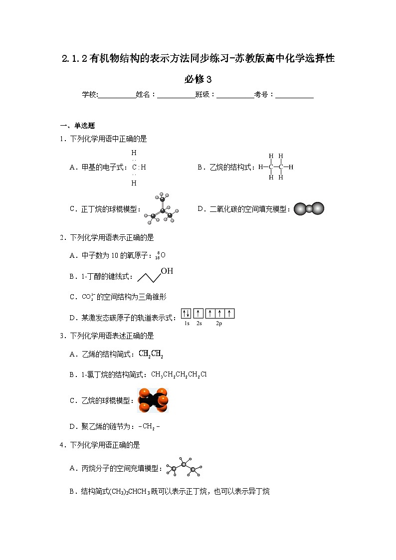 2.1.2有机物结构的表示方法同步练习-苏教版高中化学选择性必修301
