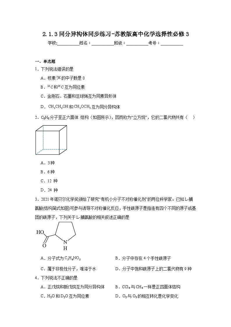 2.1.3同分异构体同步练习-苏教版高中化学选择性必修301