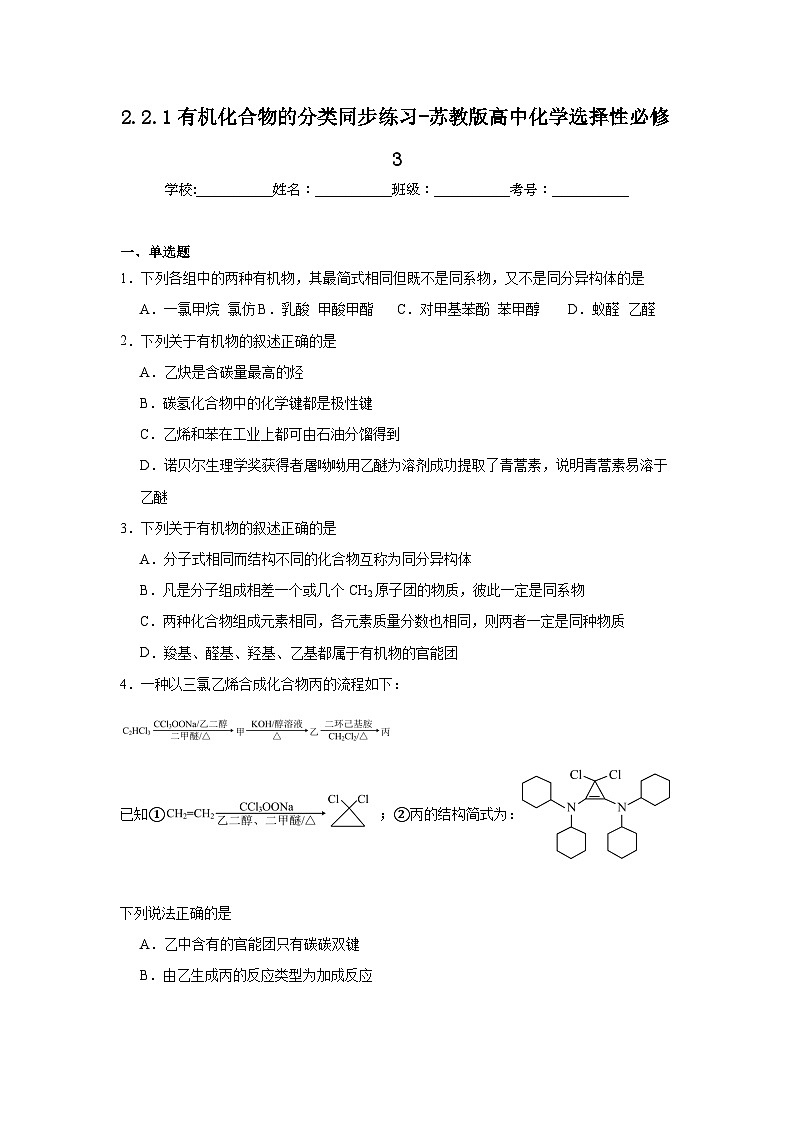 2.2.1有机化合物的分类同步练习-苏教版高中化学选择性必修301