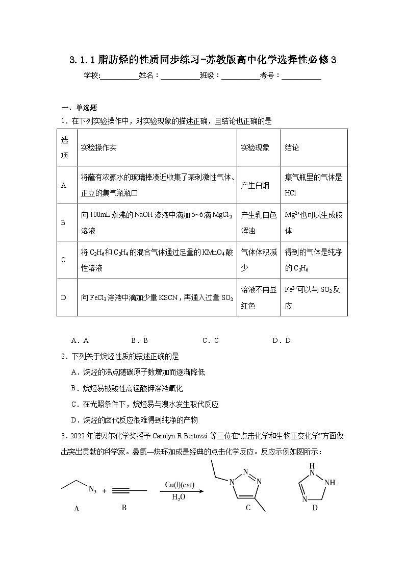 3.1.1脂肪烃的性质同步练习-苏教版高中化学选择性必修301