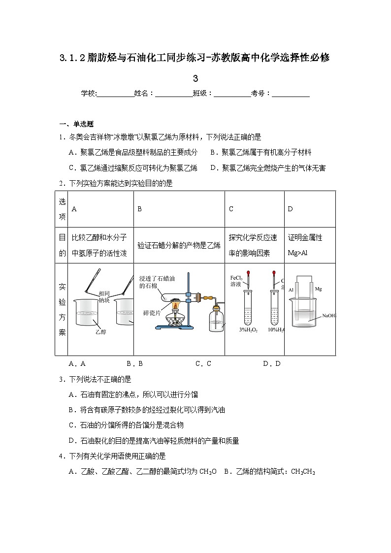 3.1.2脂肪烃与石油化工同步练习-苏教版高中化学选择性必修301