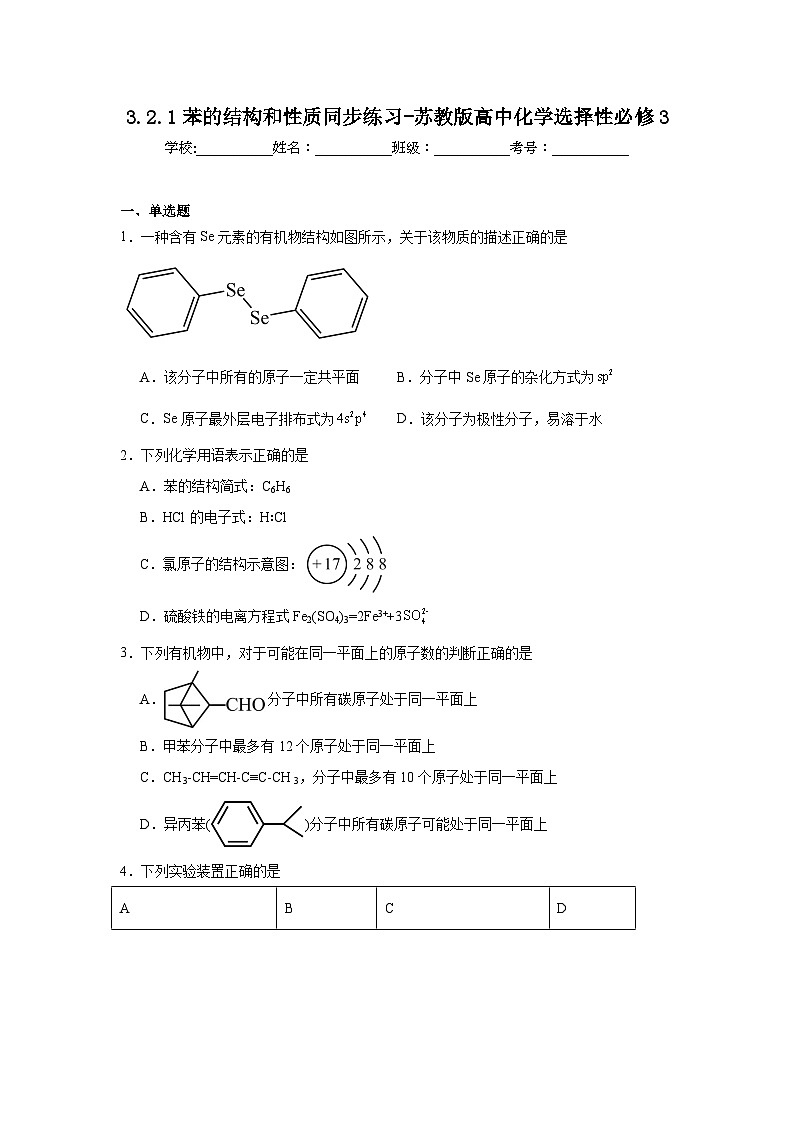 3.2.1苯的结构和性质同步练习-苏教版高中化学选择性必修301