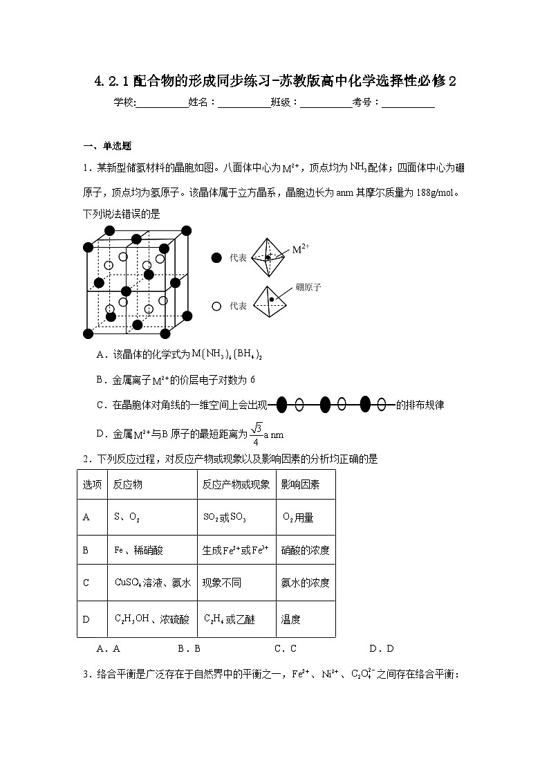 4.2.1配合物的形成同步练习-苏教版高中化学选择性必修2第1页