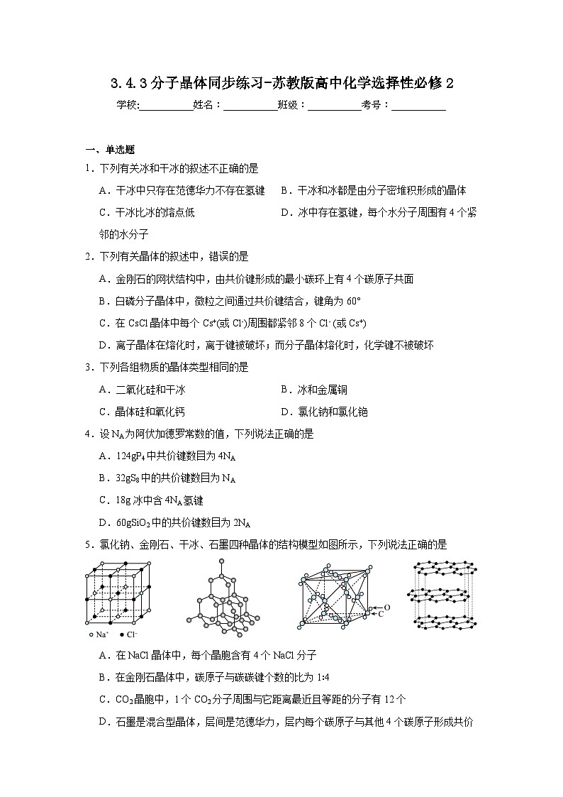 3.4.3分子晶体同步练习-苏教版高中化学选择性必修2第1页