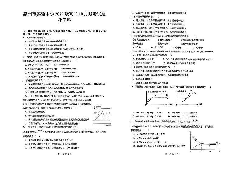广东省惠州市实验中学2023-2024学年高二上学期10月第一次阶段考化学试题第1页