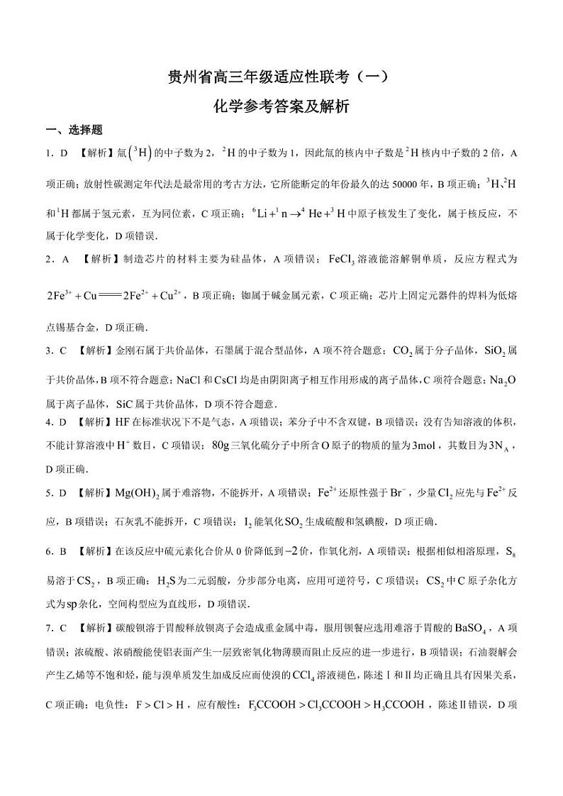 贵州省2024届高三上学期适应性联考（一）化学答案第1页