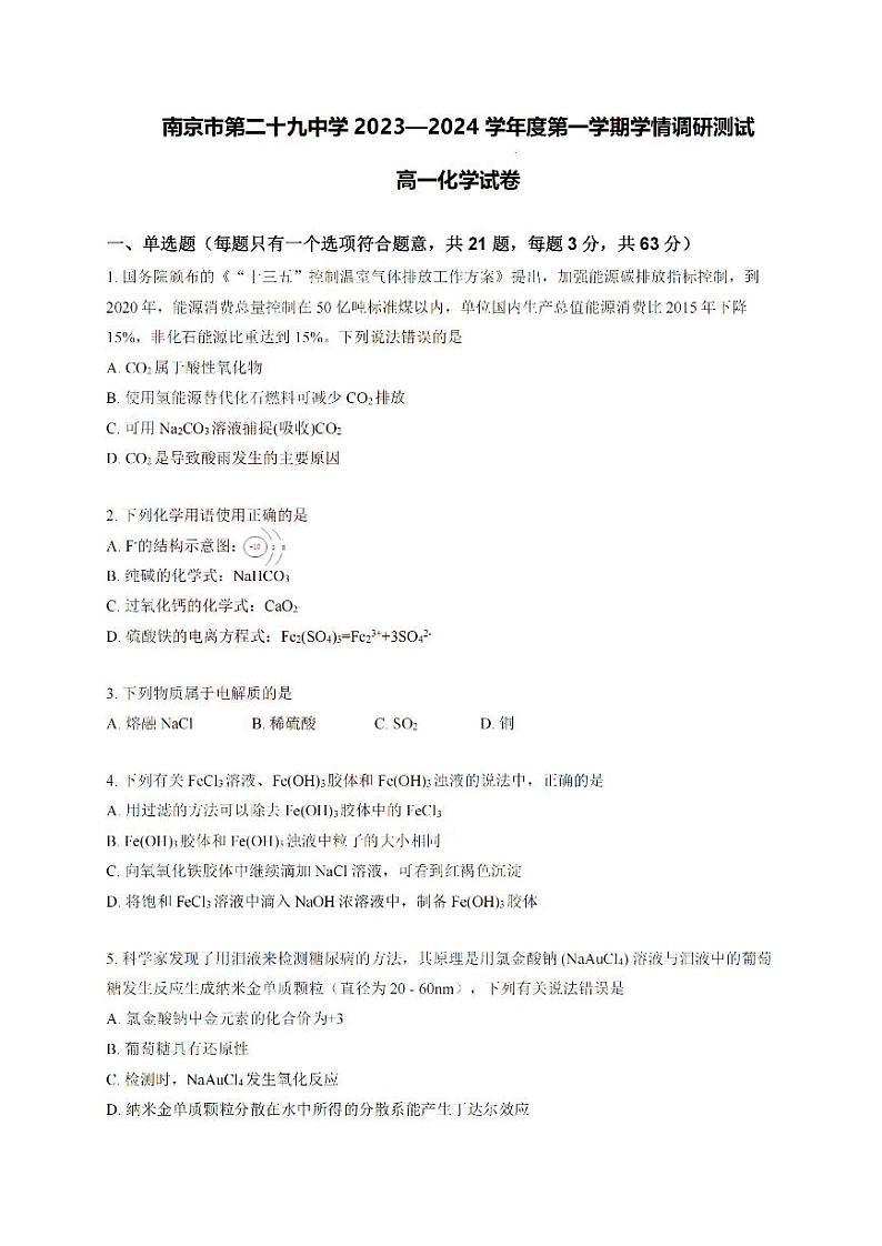 江苏省南京29中学2023-2024高一上学期10月第一次月考化学试卷及答案01