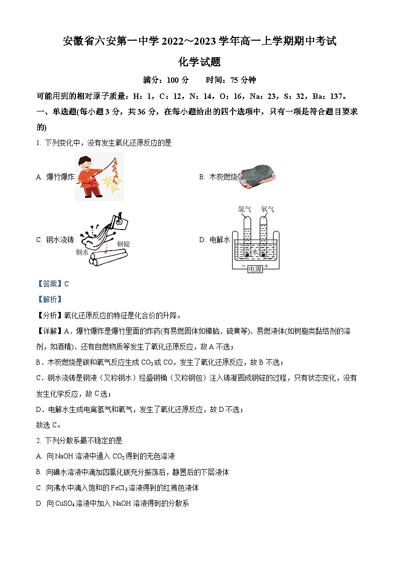 2023六安一中高一上学期期中考试化学试题含解析01