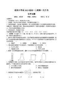 2024四川省射洪中学高一上学期第一次月考试题（10月）化学含答案