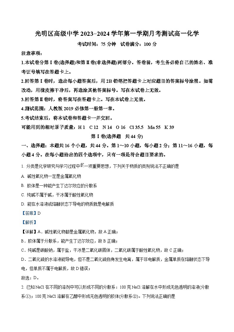 广东省深圳市光明区高级中学2023-2024学年高一上学期10月月考化学试题含解析第1页
