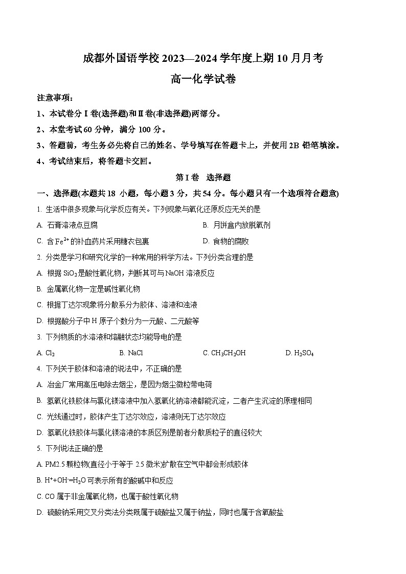 2024成都外国语学校高一上学期10月月考试题化学含解析第1页