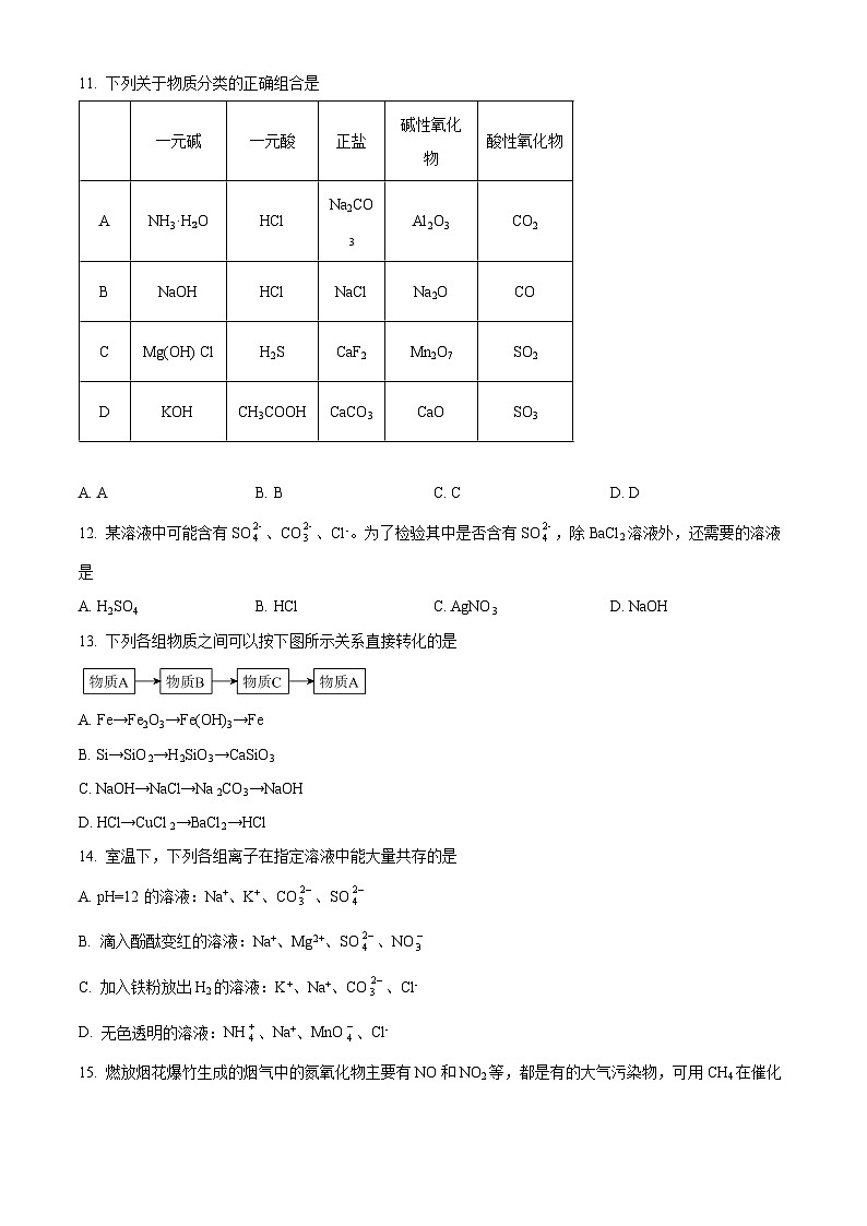 2024成都外国语学校高一上学期10月月考试题化学含解析第3页