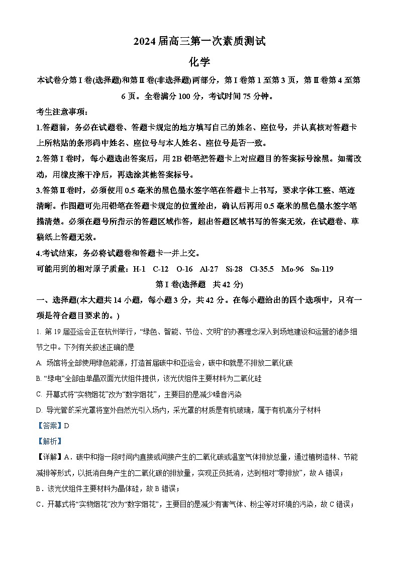 安徽重点大学附属中学2024届高三上学期第一次素质测试化学试题  Word版含解析第1页