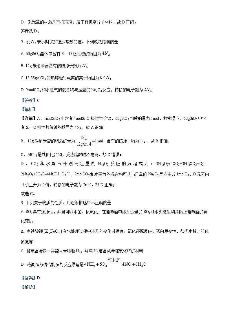 安徽重点大学附属中学2024届高三上学期第一次素质测试化学试题  Word版含解析第2页