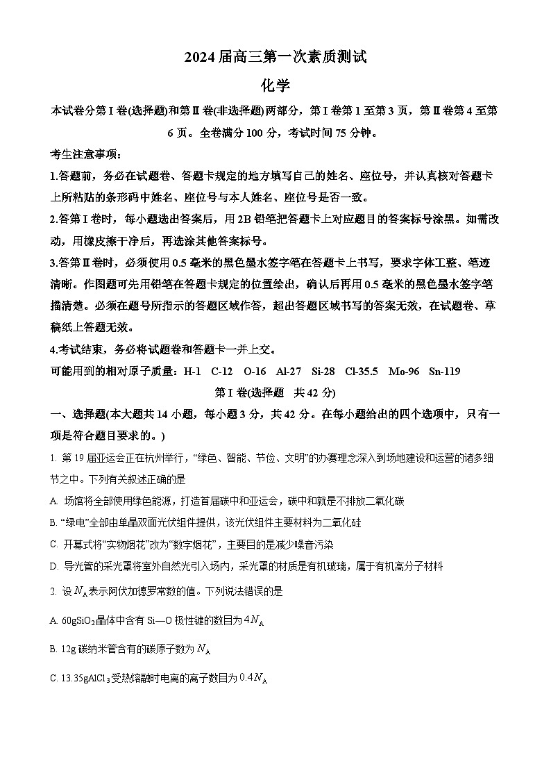 安徽重点大学附属中学2024届高三上学期第一次素质测试化学试题  Word版无答案第1页