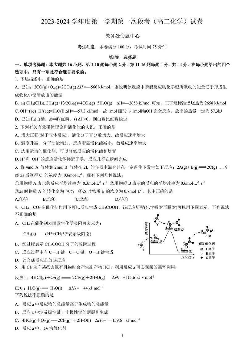 广东省松湖莞中、深大附中两校2023-2024学年高二上学期10月联考化学试题第1页