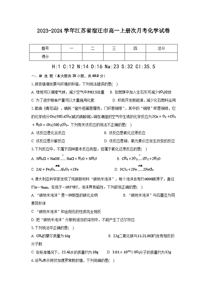 2023-2024学年江苏省宿迁市高一上册第一次月考化学试卷01