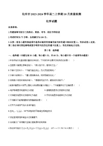 广东省茂名化州市2023-2024学年高二上学期10月质量检测化学试题（含答案）