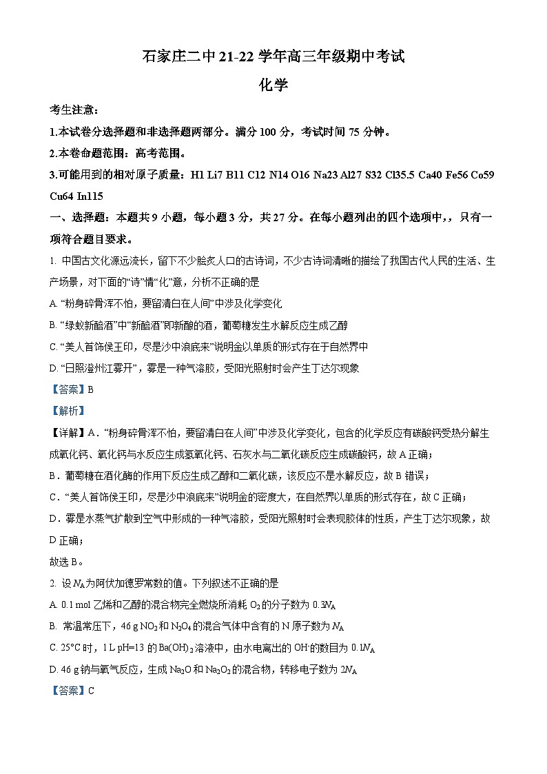 河北省石家庄市第二中学2021-2022学年高三化学上学期期中考试试题（Word版附解析）第1页