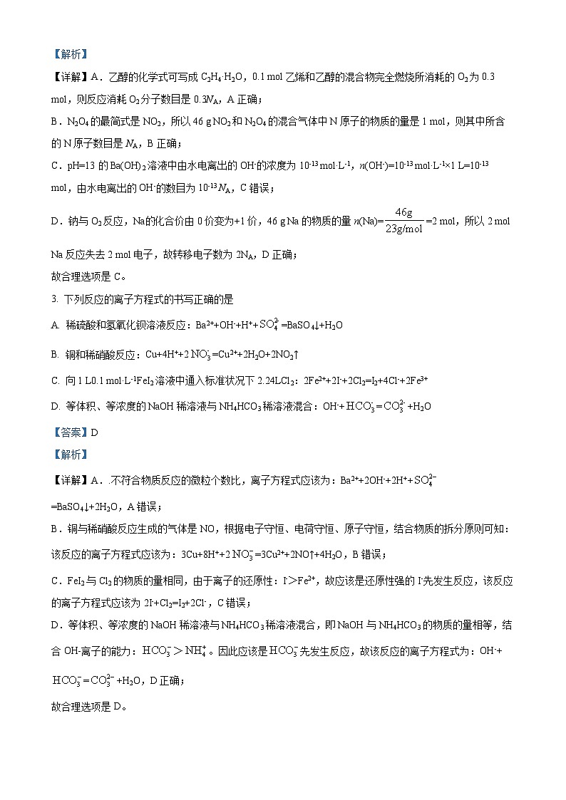 河北省石家庄市第二中学2021-2022学年高三化学上学期期中考试试题（Word版附解析）第2页