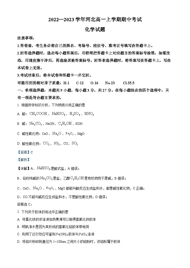 河北省重点中学2022-2023学年高一化学上学期期中考试试题（Word版附解析）01