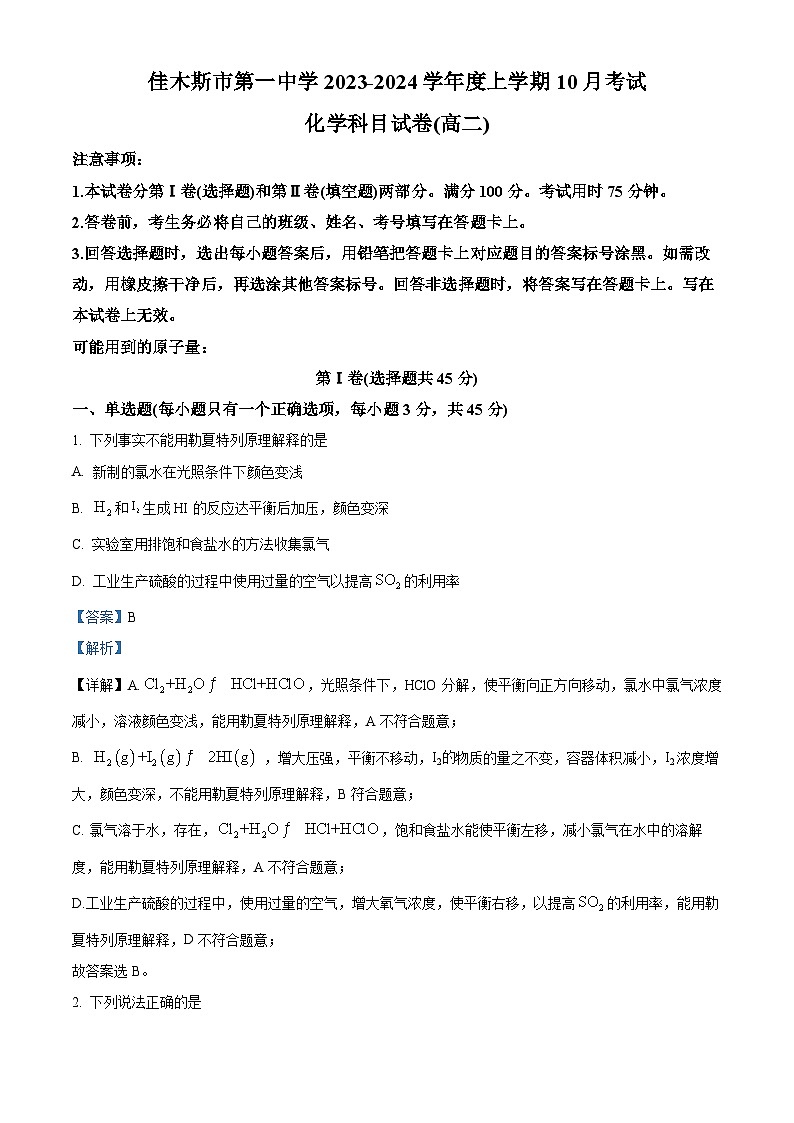黑龙江省佳木斯市第一中学2023-2024学年高二化学上学期10月月考试题（Word版附解析）01