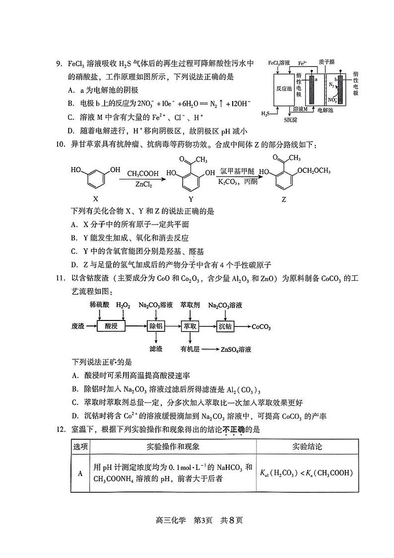 江苏省常熟中学2024届高三化学上学期10月阶段性抽测一（PDF版附答案）第3页
