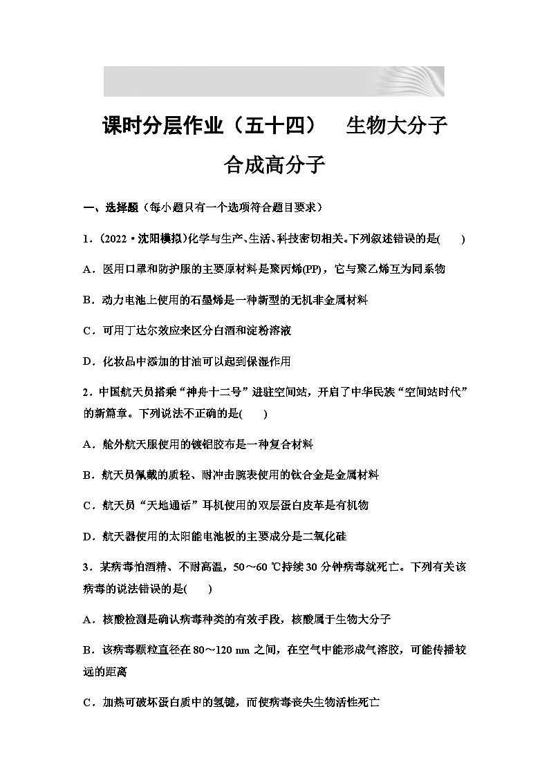 2024届高考化学一轮复习 课时分层作业54　生物大分子　合成高分子  （含答案）第1页