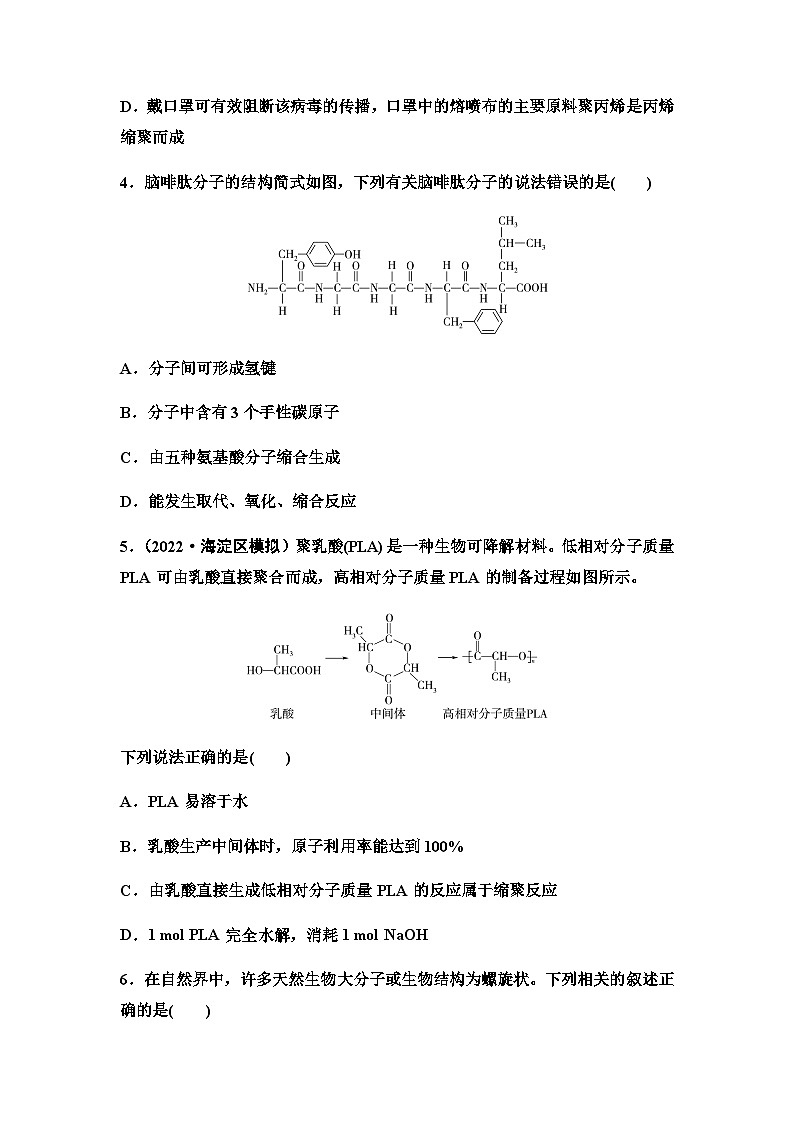 2024届高考化学一轮复习 课时分层作业54　生物大分子　合成高分子  （含答案）第2页
