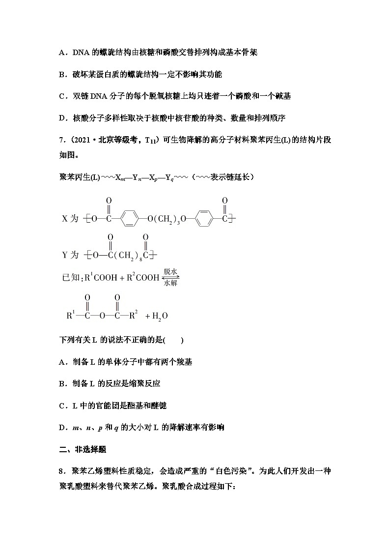 2024届高考化学一轮复习 课时分层作业54　生物大分子　合成高分子  （含答案）第3页