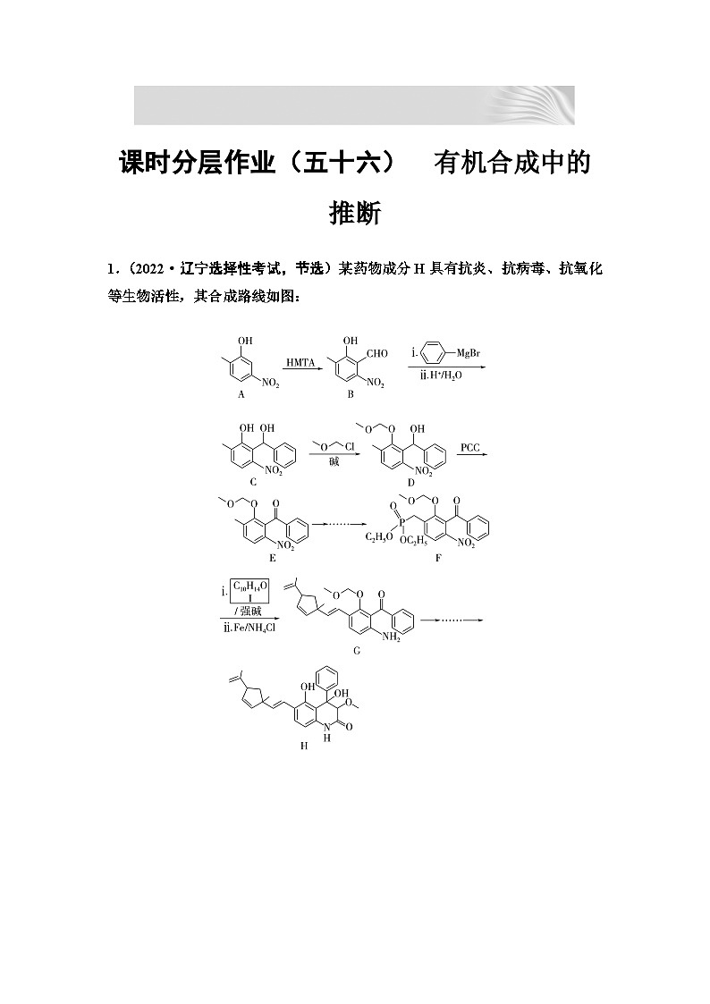 2024届高考化学一轮复习 课时分层作业56　有机合成中的推断  （含答案）第1页