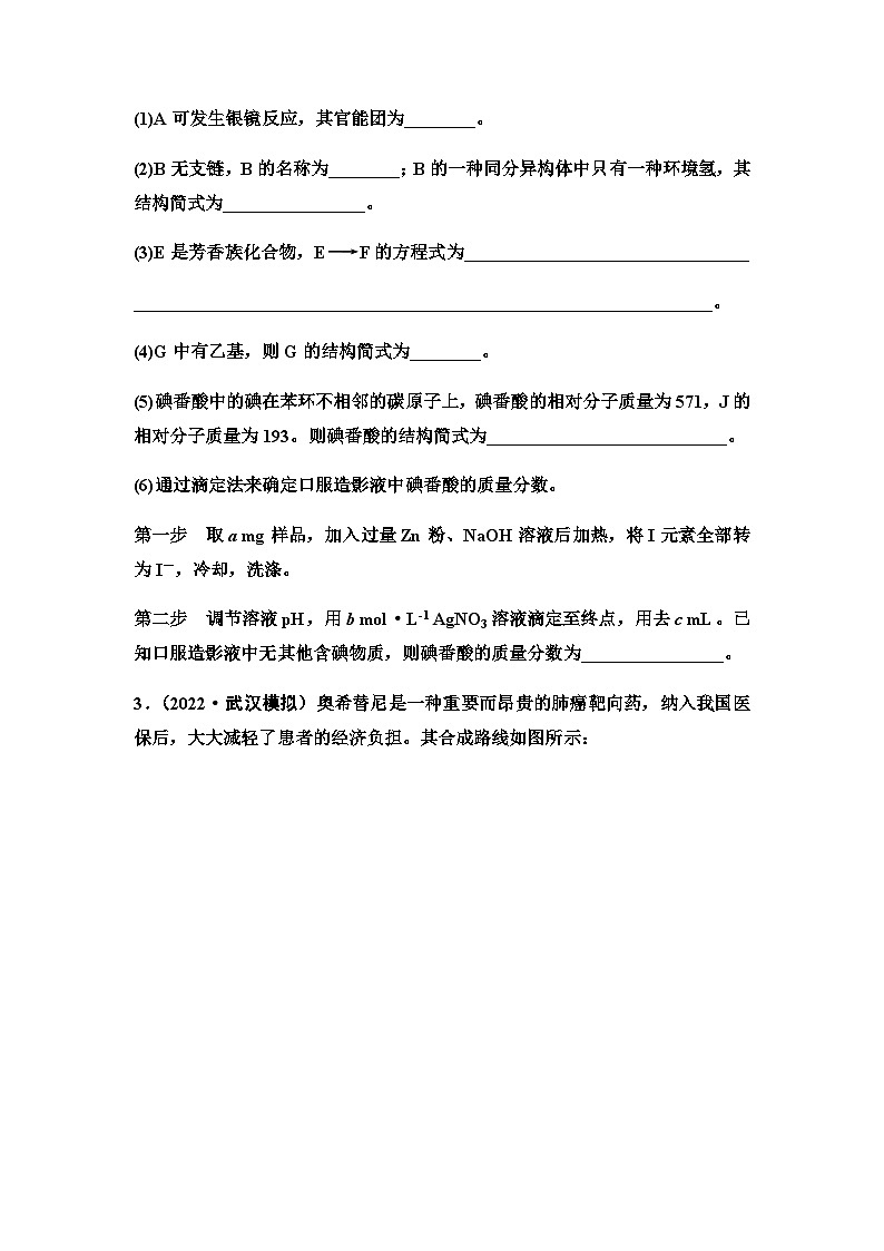 2024届高考化学一轮复习 课时分层作业56　有机合成中的推断  （含答案）第3页