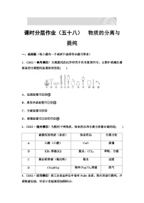 2024届高考化学一轮复习 课时分层作业58　物质的分离与提纯  （含答案）