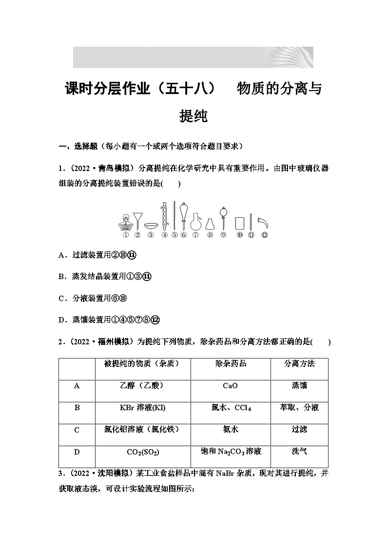 2024届高考化学一轮复习 课时分层作业58　物质的分离与提纯  （含答案）第1页