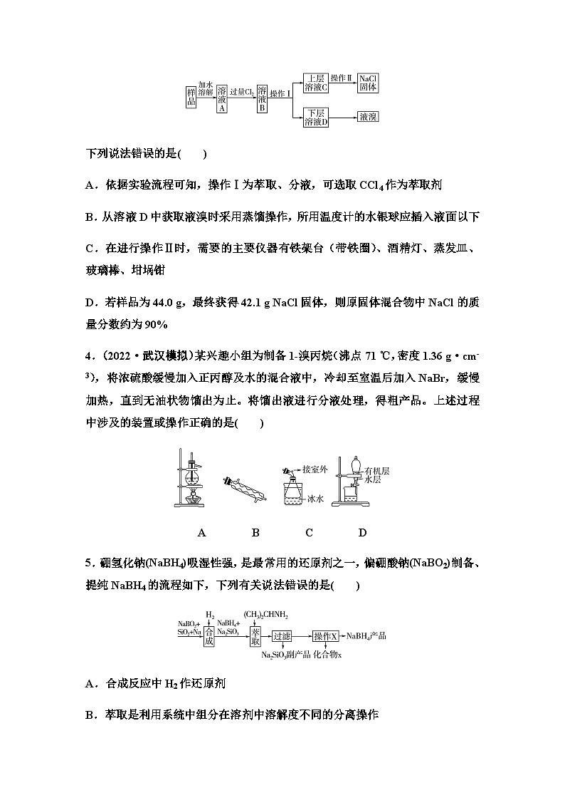 2024届高考化学一轮复习 课时分层作业58　物质的分离与提纯  （含答案）第2页