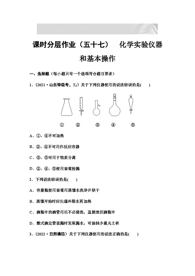 2024届高考化学一轮复习 课时分层作业57　化学实验仪器和基本操作  （含答案）第1页