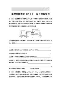 2024届高考化学一轮复习 课时分层作业60　综合实验探究  （含答案）