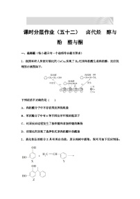 2024届高考化学一轮复习 课时分层作业52　卤代烃　醇与酚　醛与酮  （含答案）