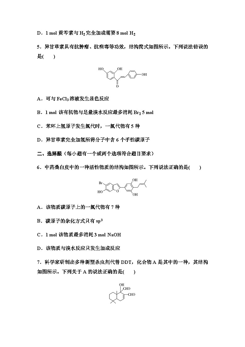 2024届高考化学一轮复习 课时分层作业52　卤代烃　醇与酚　醛与酮  （含答案）第3页