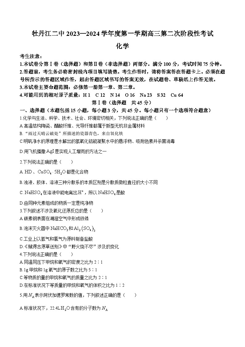 黑龙江省牡丹江市第二高级中学2023-2024学年高三上学期第二次阶段性考试化学试题（含答案）第1页