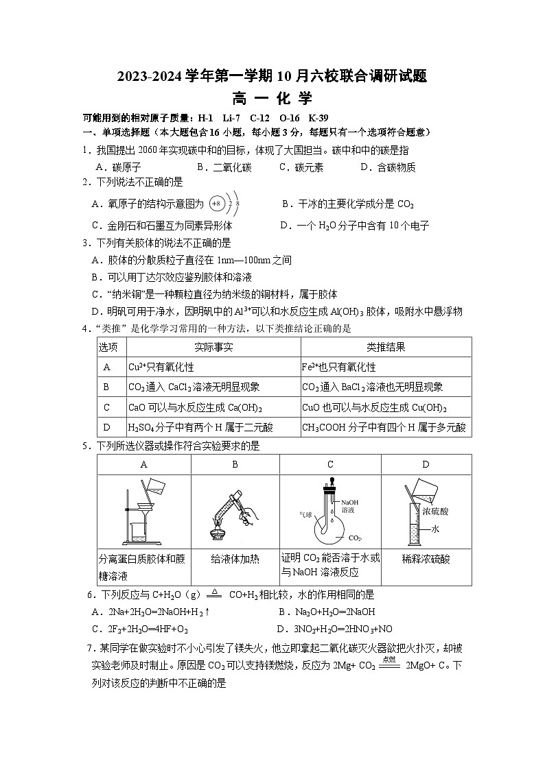 2024南京六校联合体高一上学期10月联合调研试题化学含答案第1页