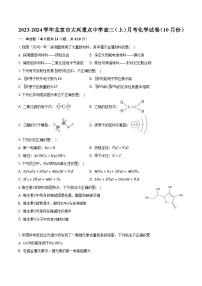 2023-2024学年北京市大兴重点中学高三（上）月考化学试卷（10月份）（含解析）